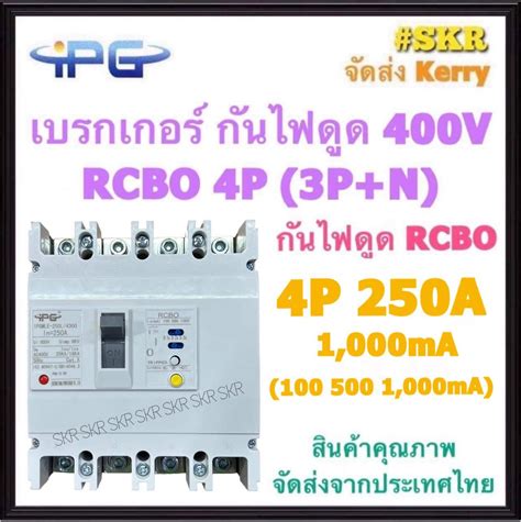 rcbkk-122a|IPG เบรกเกอร์ กันไฟดูด RCBO 4P 50A 63A 100A 125A 200A 250A .